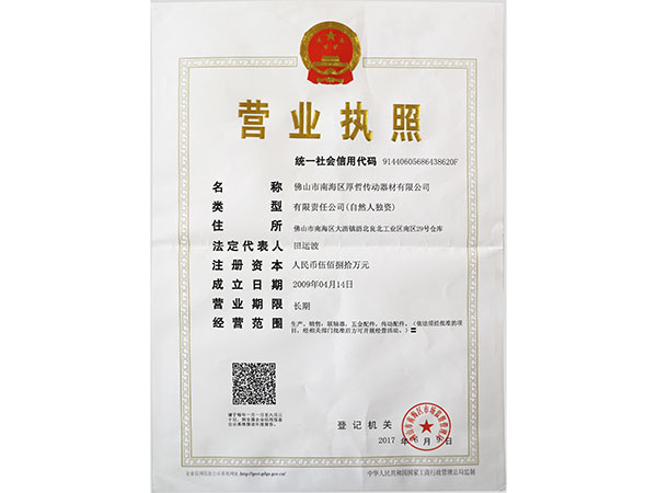 厚哲傳動-營業執照證書